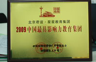 操操性爱视频2009年中国最具影响力教育集团